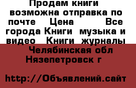 Продам книги (возможна отправка по почте) › Цена ­ 300 - Все города Книги, музыка и видео » Книги, журналы   . Челябинская обл.,Нязепетровск г.